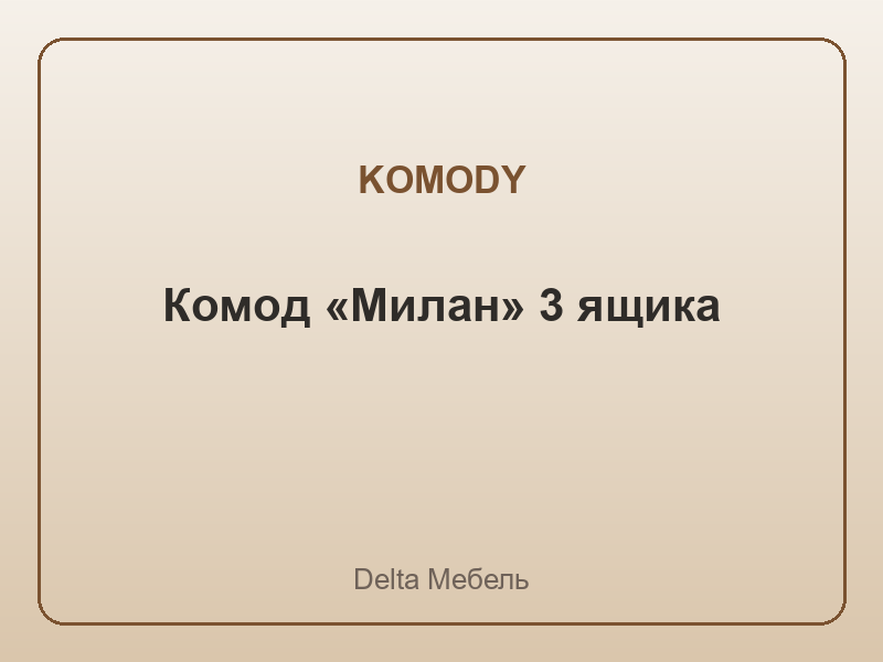 Комод «Милан» 3 ящика