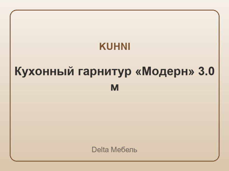 Кухонный гарнитур «Модерн» 3.0 м