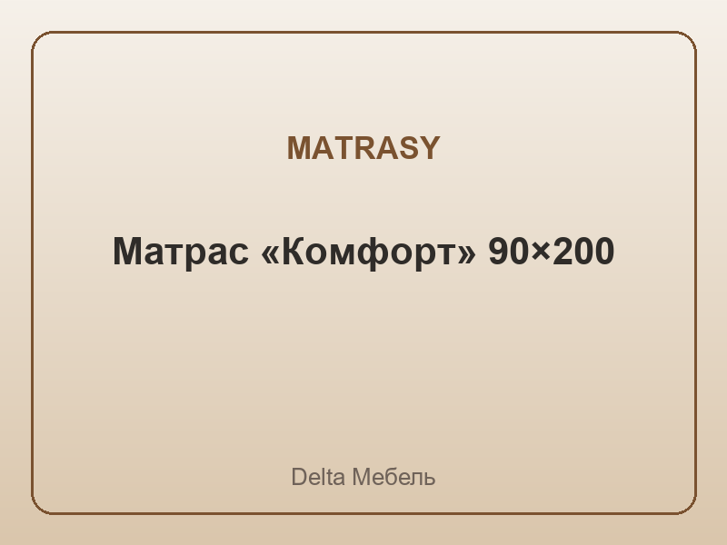 Матрас «Комфорт» 90×200