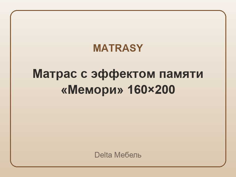 Матрас с эффектом памяти «Мемори» 160×200