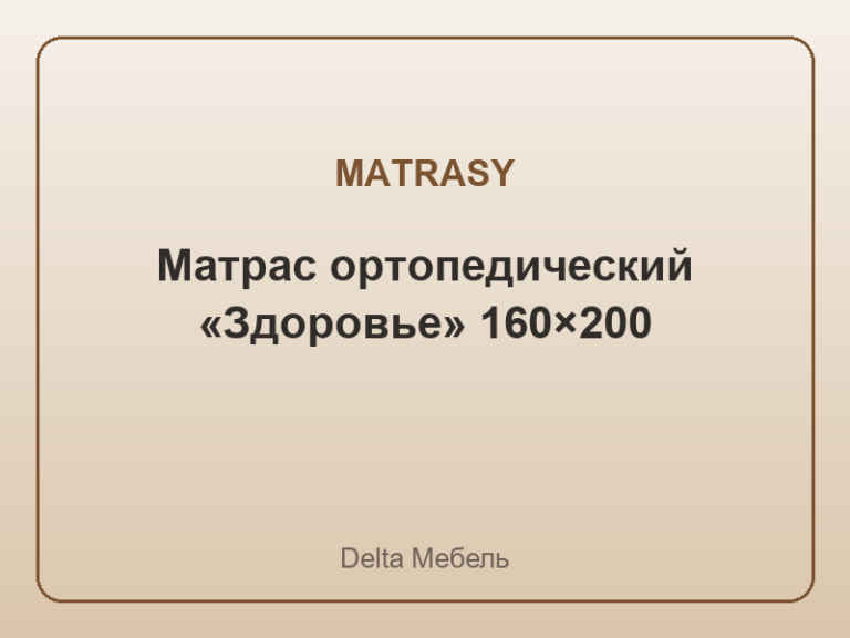 Матрас ортопедический «Здоровье» 160×200