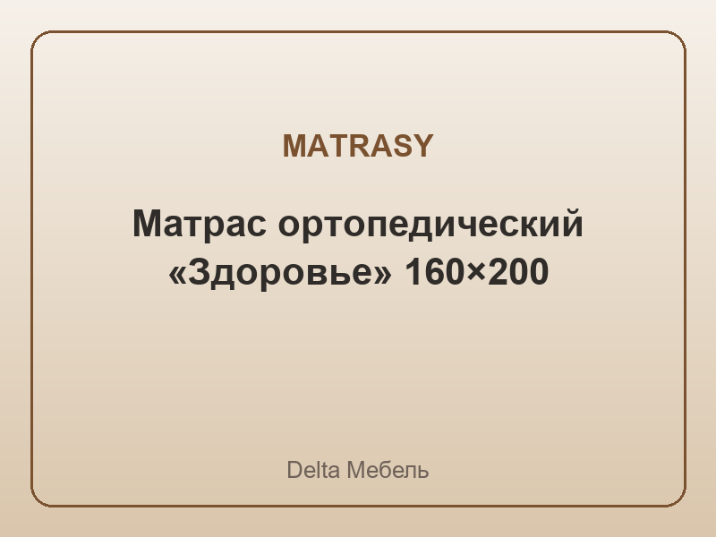 Матрас ортопедический «Здоровье» 160×200