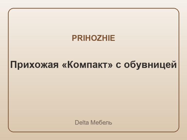 Прихожая «Компакт» с обувницей