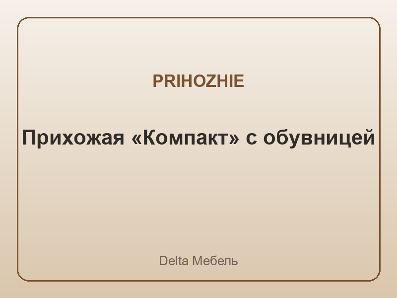 Мебель DeltaМебель в интерьере