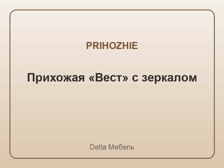Прихожая «Вест» с зеркалом