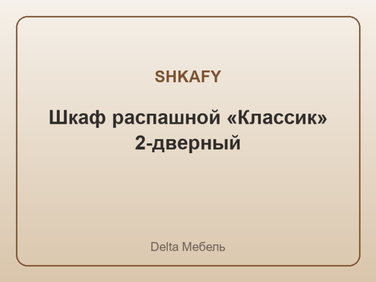 Шкаф распашной «Классик» 2-дверный