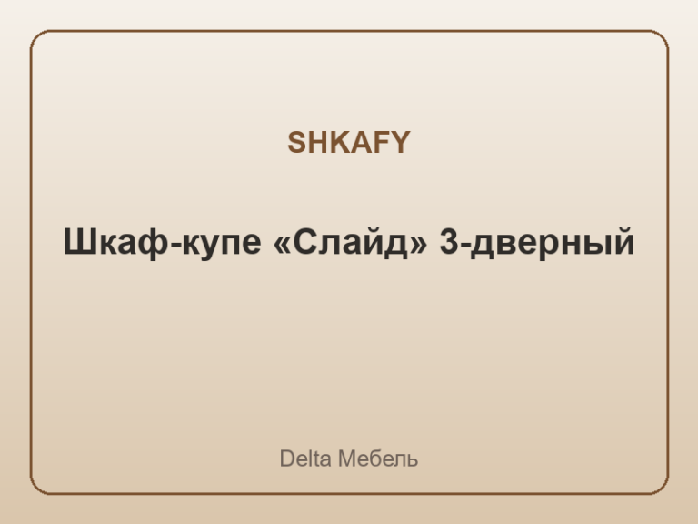 Шкаф-купе «Слайд» 3-дверный