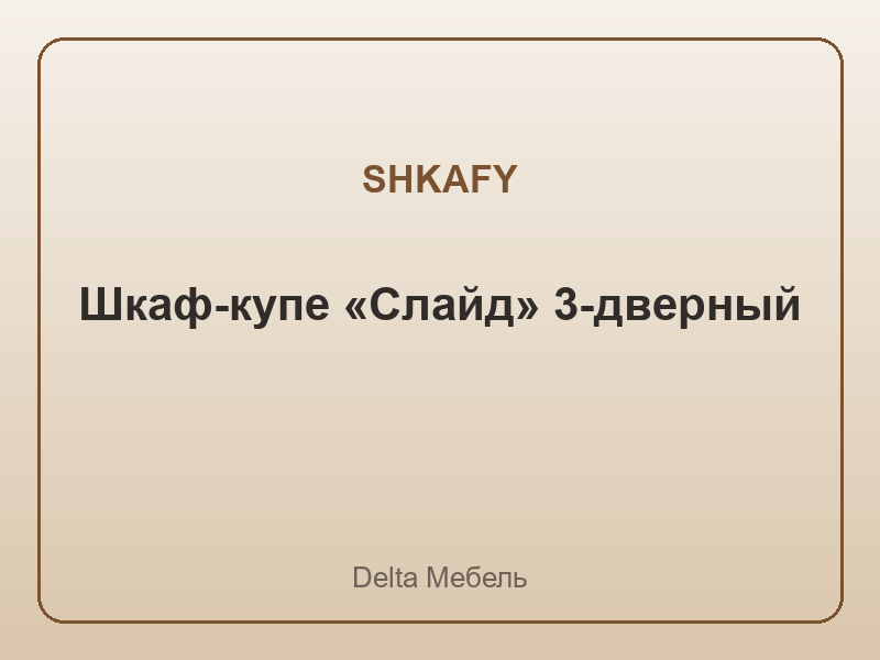 Шкаф-купе «Слайд» 3-дверный