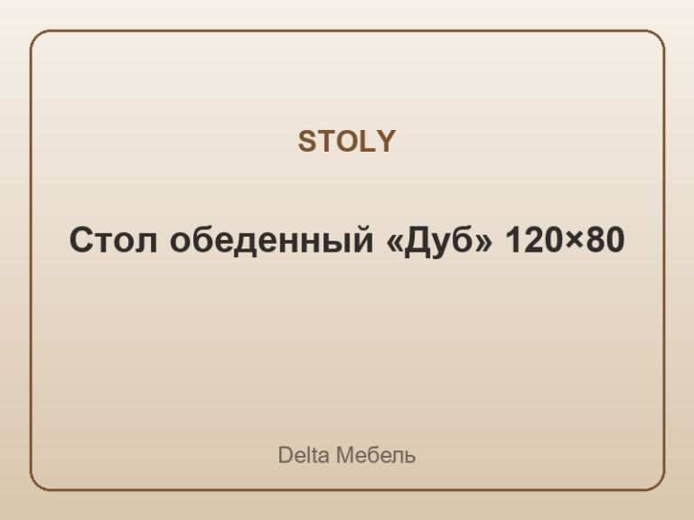 Стол обеденный «Дуб» 120×80