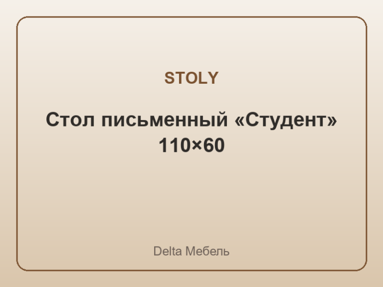 Стол письменный «Студент» 110×60