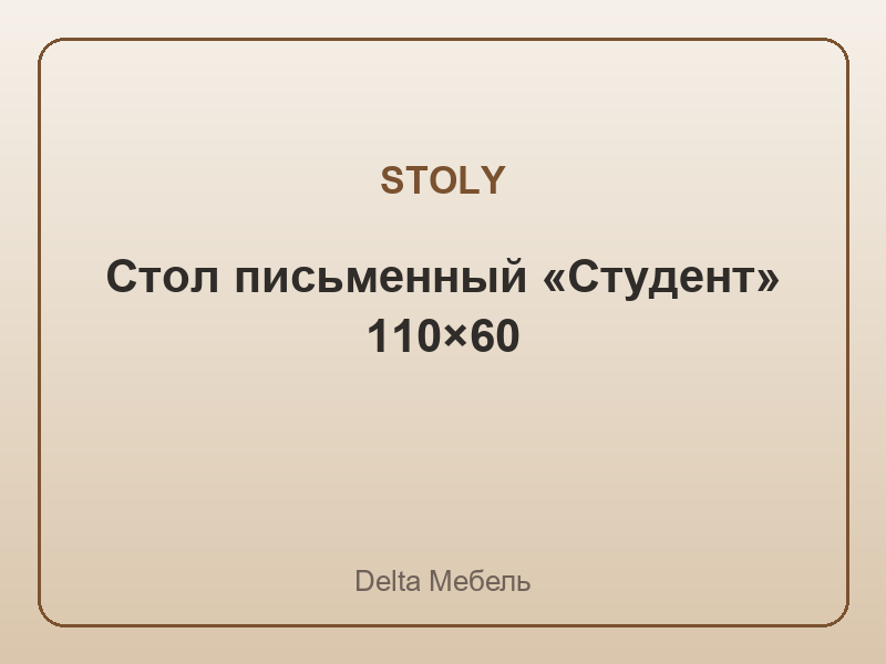 Стол письменный «Студент» 110×60
