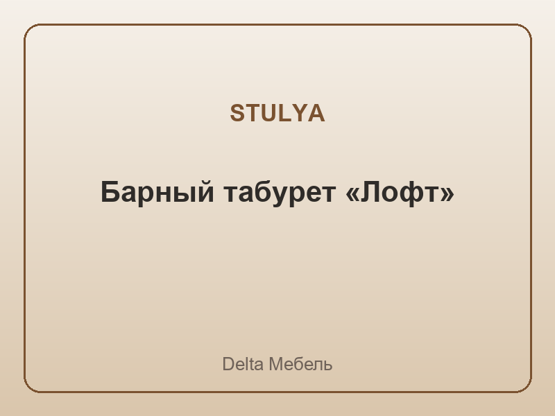 Барный табурет «Лофт»