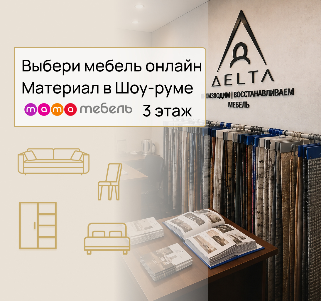 Офис-шоурум DeltaМебель