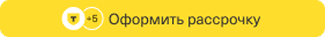 Рассрочка — оставить заявку